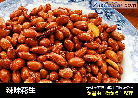 辣味花生