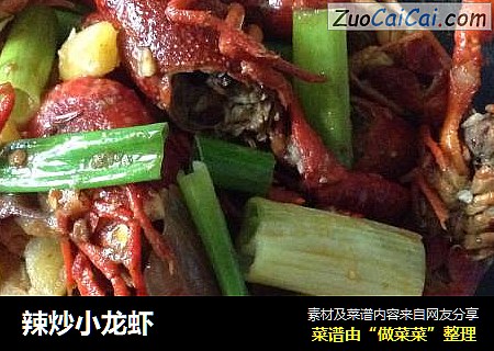 辣炒小龙虾