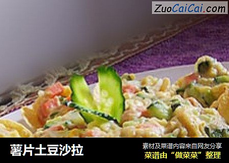 薯片土豆沙拉