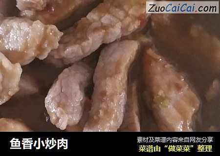 鱼香小炒肉