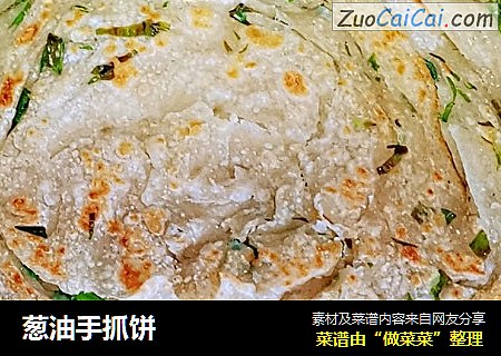 葱油手抓饼