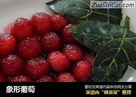 象形葡萄