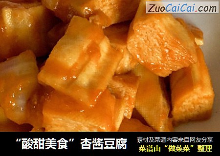 “酸甜美食”杏酱豆腐