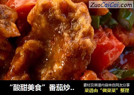 “酸甜美食”番茄炒炸里脊