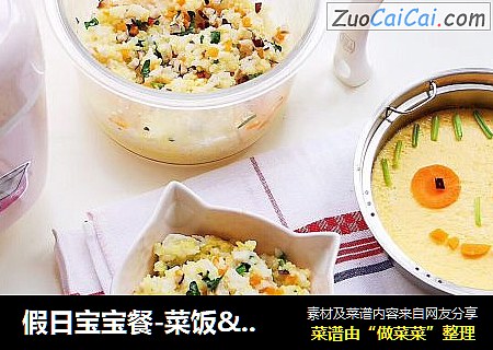假日宝宝餐-菜饭&鸡蛋羹