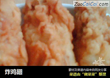 炸鸡翅
