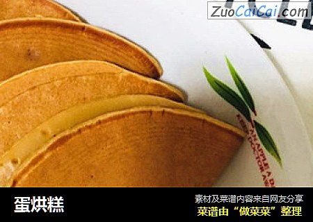 蛋烘糕