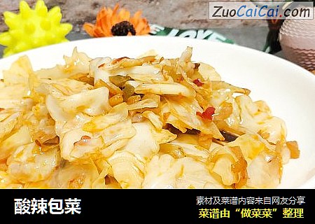 酸辣包菜