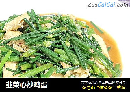 韭菜心炒鸡蛋