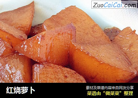 红烧萝卜