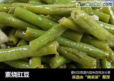 素烧豇豆
