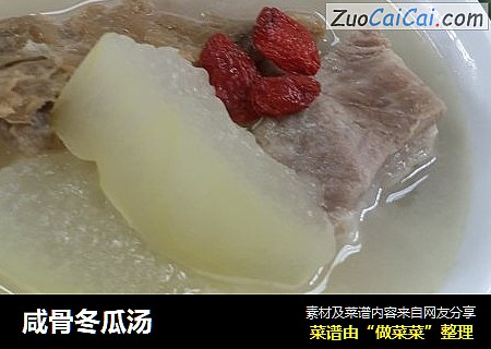 咸骨冬瓜汤