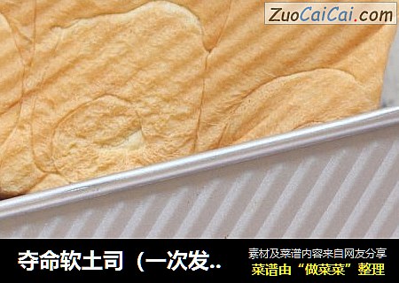 夺命软土司（一次发酵）