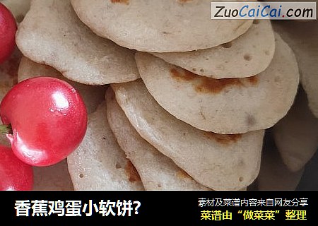 香蕉鸡蛋小软饼?