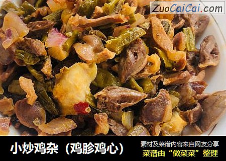小炒鸡杂（鸡胗鸡心）