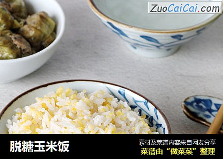 脱糖玉米饭