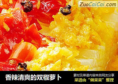 香辣清爽的双椒萝卜