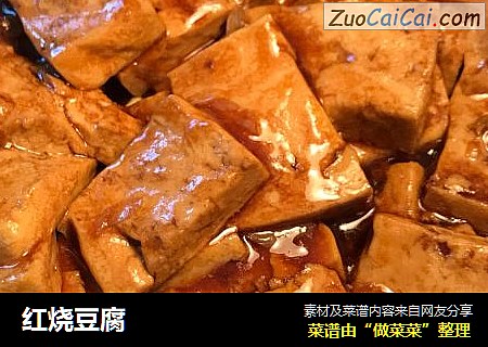 红烧豆腐