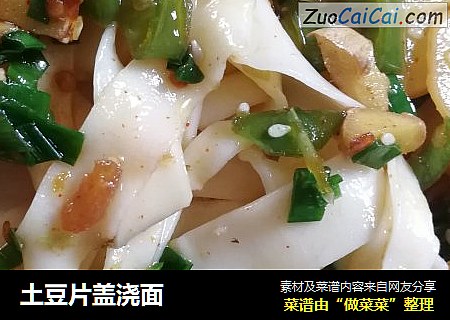 土豆片盖浇面