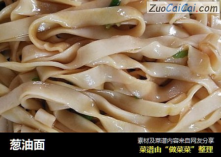 葱油面