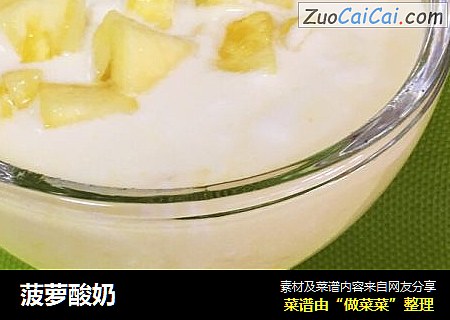 菠萝酸奶