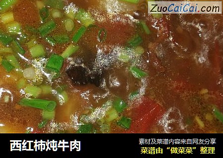 西红柿炖牛肉