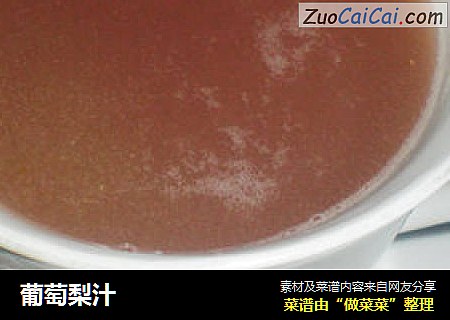 葡萄梨汁