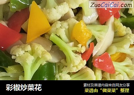 彩椒炒菜花