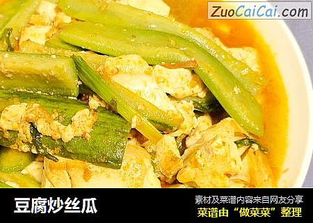 豆腐炒丝瓜