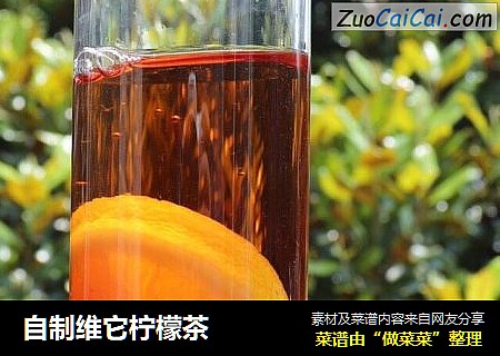 自制维它柠檬茶