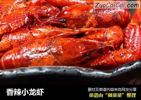 香辣小龙虾