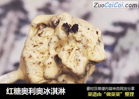 红糖奥利奥冰淇淋