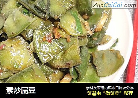 素炒扁豆