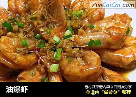 油爆虾