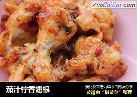 茄汁柠香翅根