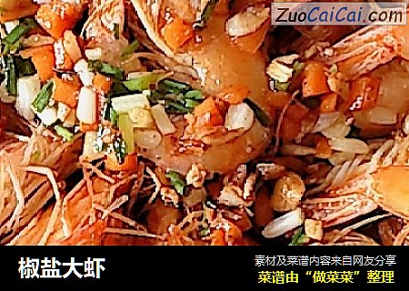 椒盐大虾