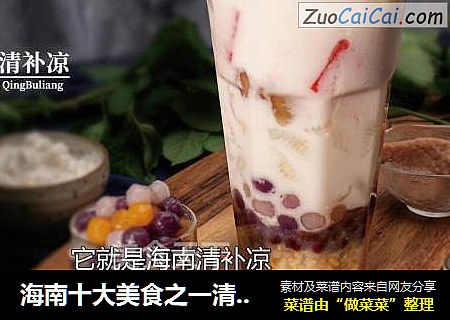 海南十大美食之一清补凉的做法