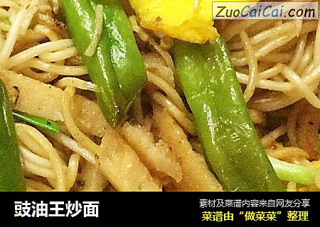 豉油王炒面