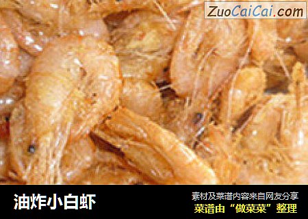 油炸小白虾
