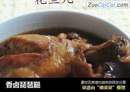 香卤琵琶腿