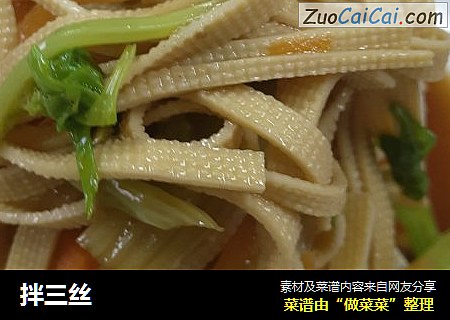 拌三丝