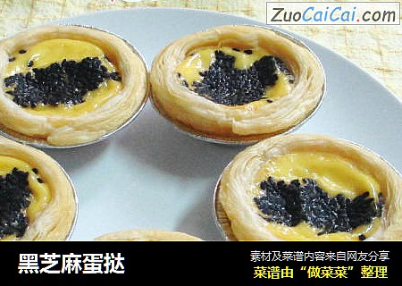 黑芝麻蛋挞