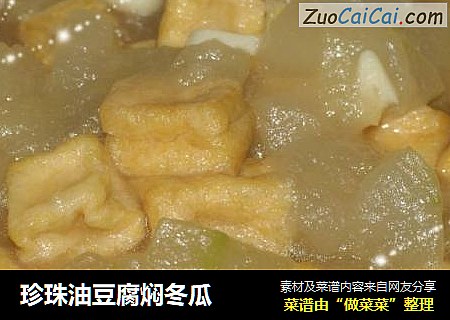 珍珠油豆腐焖冬瓜
