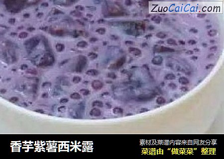 香芋紫薯西米露