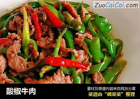 酸椒牛肉