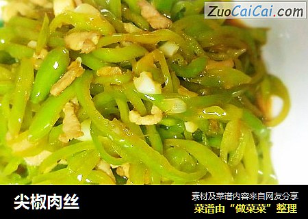 尖椒肉丝