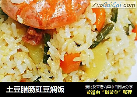 土豆腊肠豇豆焖饭