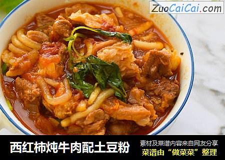 西红柿炖牛肉配土豆粉