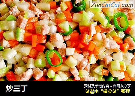 炒三丁