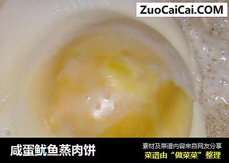 咸蛋鱿鱼蒸肉饼
